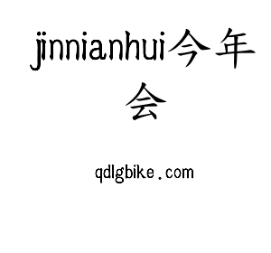 广东jinnianhui今年会智能科技股份有限公司